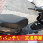 原付バイク【ヤマハ ジョグ】のバッテリー交換方法の手順と費用