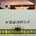 小学校卒業式での小学生女子の服装