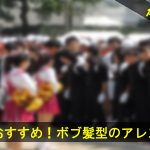 運動会・体育祭の時のおすすめ！ボブ髪型のアレンジ 5選