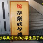 小学校卒業式での小学生男子の服装