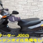 ヤマハ ジョグのエンジンオイル交換方法の手順と料金