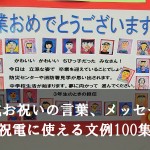 卒業式お祝いの言葉、メッセージ、祝電に使える文例100集