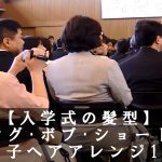 【入学式の髪型】ロング･ボブ･ショートの女の子ヘアアレンジ15選