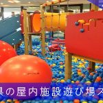 福岡県の屋内施設遊び場厳選おすすめスポット